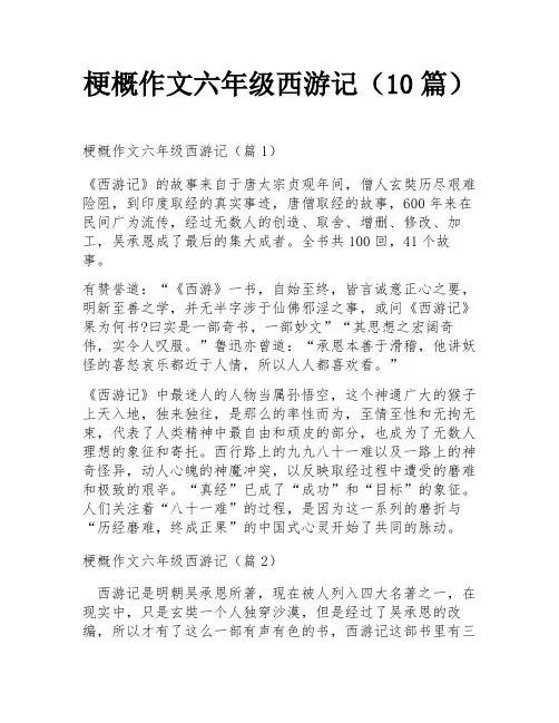 梗概作文六年级西游记(10篇)