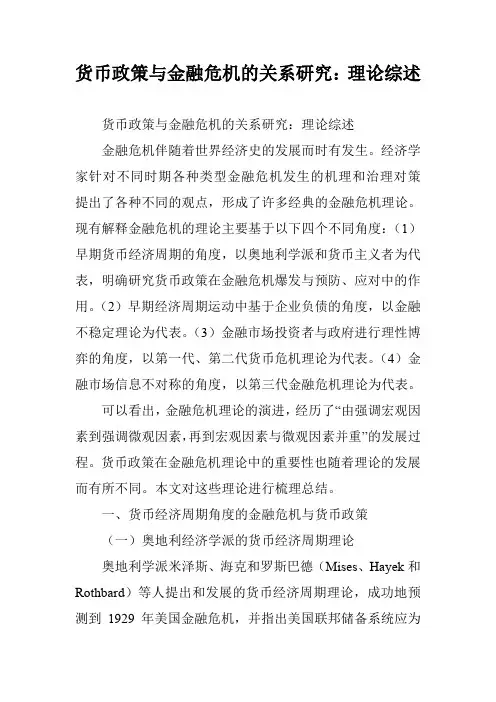 货币政策与金融危机的关系研究：理论综述
