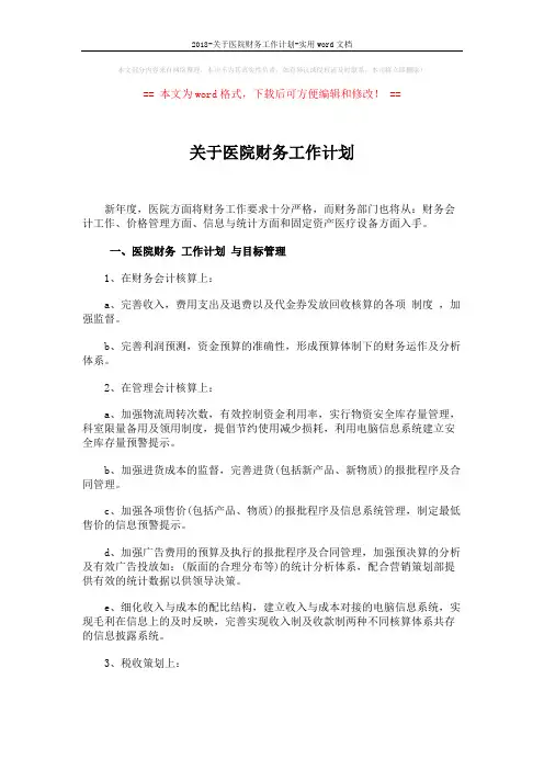 2018-关于医院财务工作计划-实用word文档 (4页)