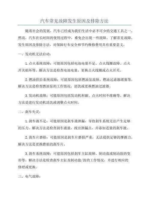 汽车常见故障发生原因及排除方法