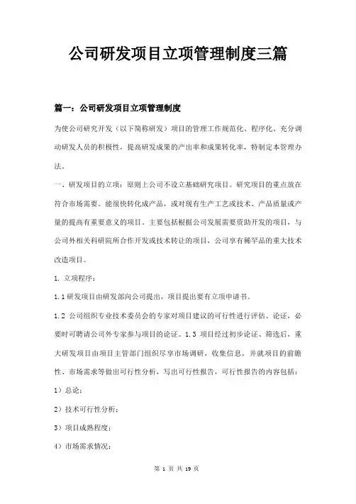 公司研发项目立项管理制度三篇