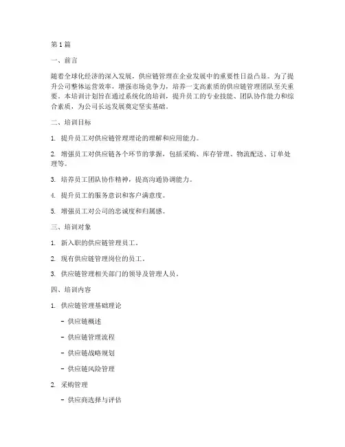 供应链公司员工培训计划(2篇)
