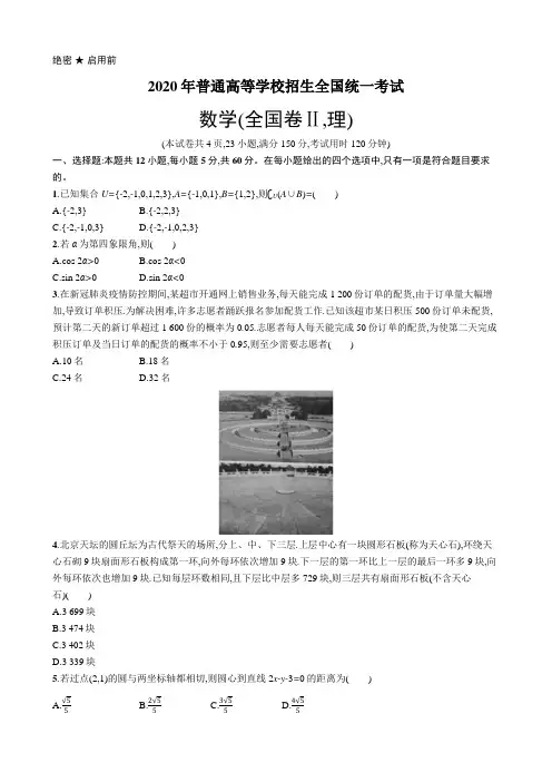 2020年普通高等学校招生全国统一考试数学(全国Ⅱ卷)理