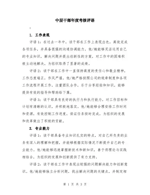 中层干部年度考核评语