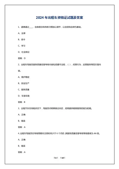 2024年出租车资格证试题及答案