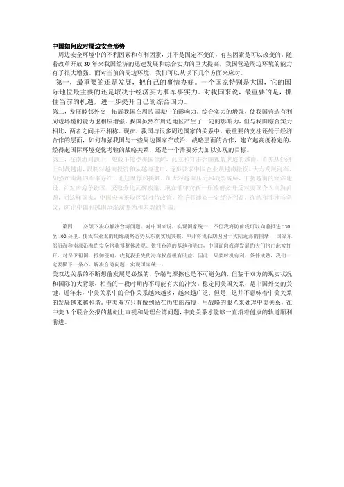 中国如何应对周边安全形势