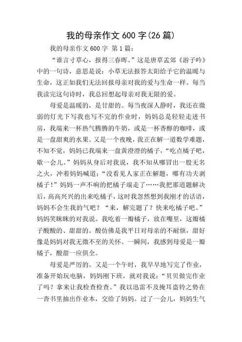 我的母亲作文600字(26篇)