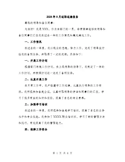 2024年8月述职述廉报告(2篇)