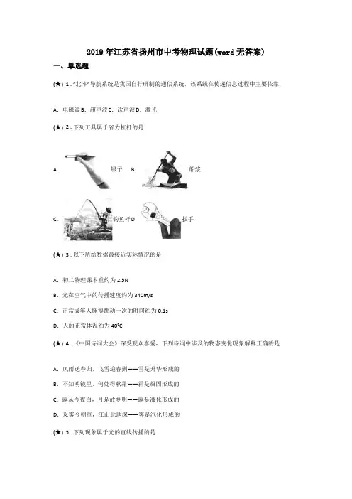 2019年江苏省扬州市中考物理试题(word无答案)