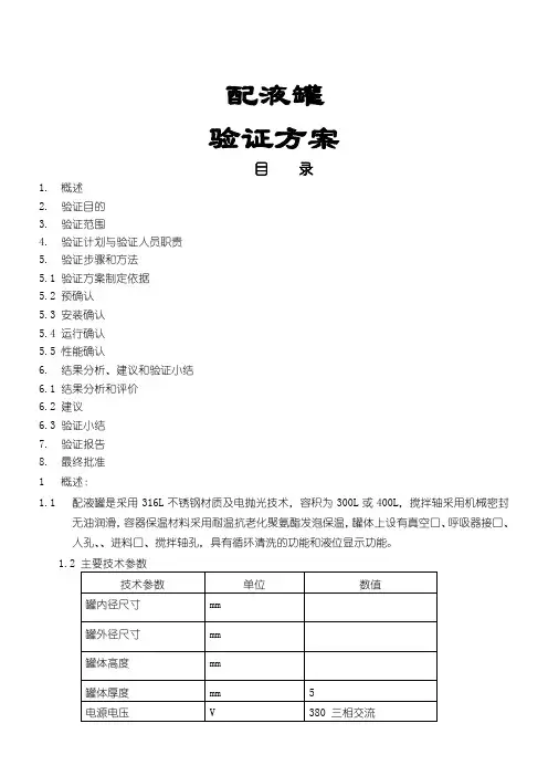 配液罐验证办法