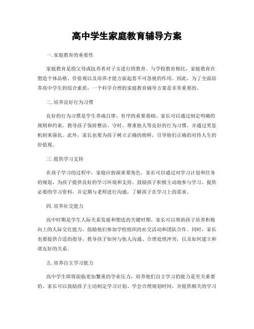 高中学生家庭教育辅导方案