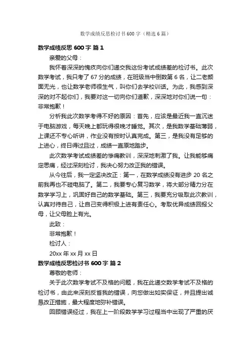 数学成绩反思检讨书600字（精选6篇）