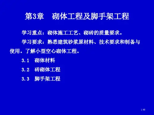 砌体及脚手架工程ppt课件