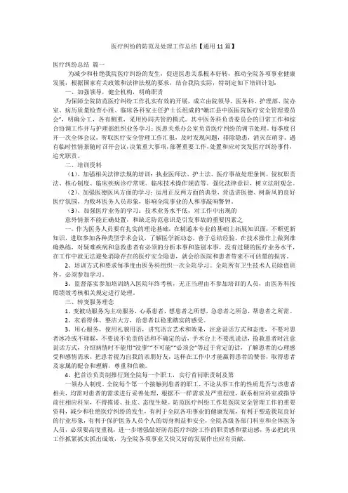 医疗纠纷的防范及处理工作总结【通用11篇】
