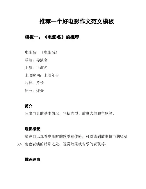 推荐一个好电影作文范文模板