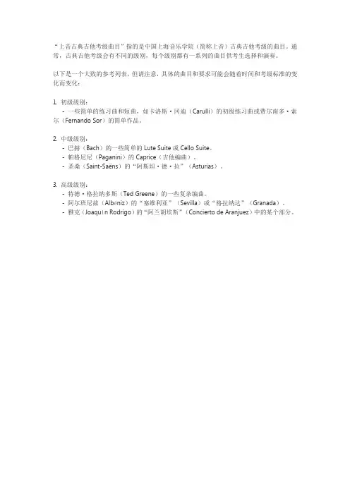 上音古典吉他考级曲目