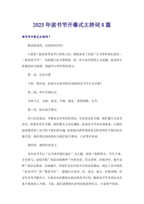 2023年读书节开幕式主持词8篇