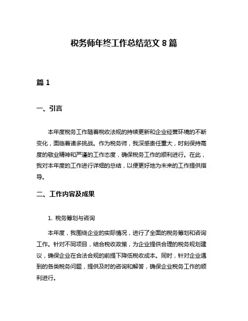 税务师年终工作总结范文8篇