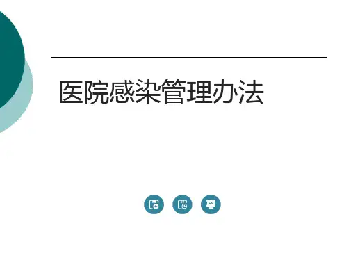 医院感染管理办法