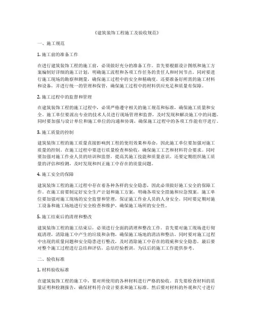 《建筑装饰工程施工及验收规范》