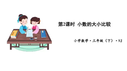 第八单元_第02课时_小数的大小比较(课件)-三年级数学下册同步精品系列(苏教版)