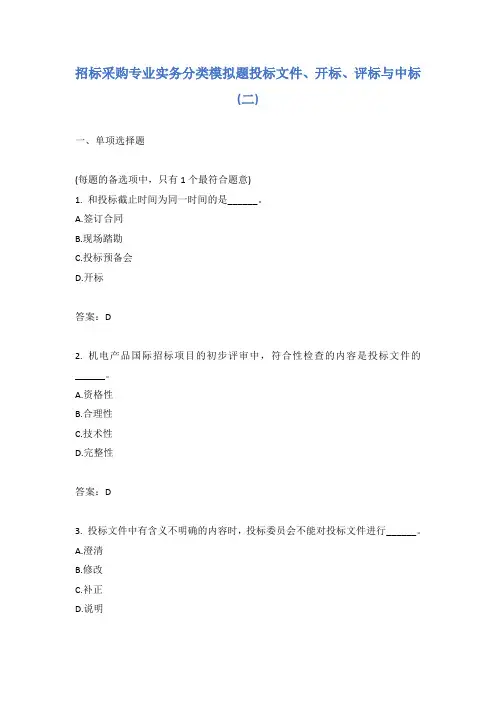招标采购专业实务分类模拟题投标文件、开标、评标与中标(二)