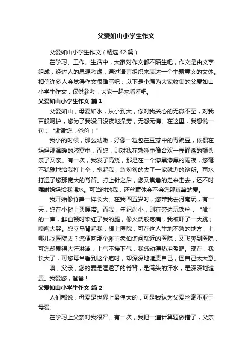 父爱如山小学生作文