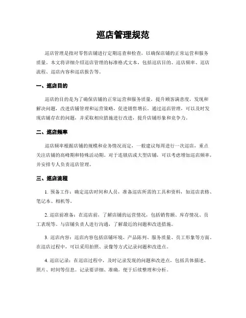 巡店管理规范