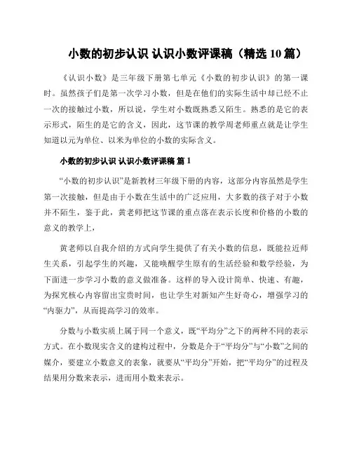 小数的初步认识 认识小数评课稿(精选10篇)