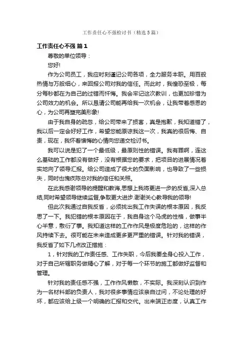 工作责任心不强检讨书（精选5篇）