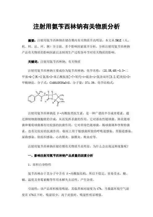 注射用氨苄西林钠有关物质分析