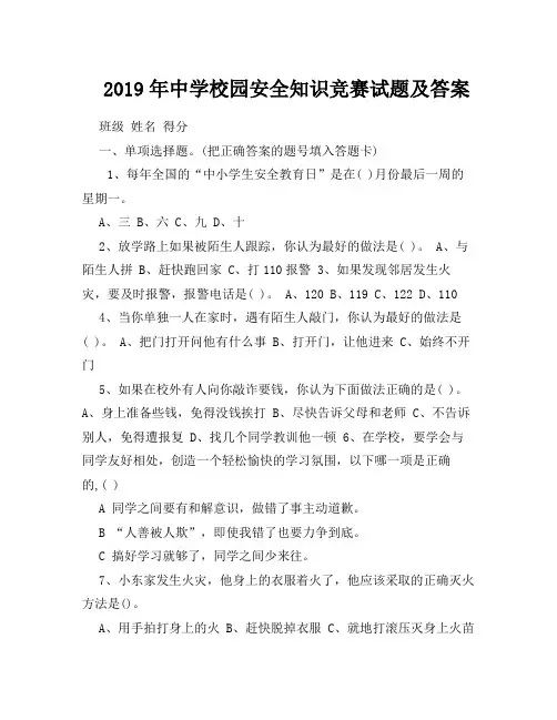 2019年中学校园安全知识竞赛试题及答案