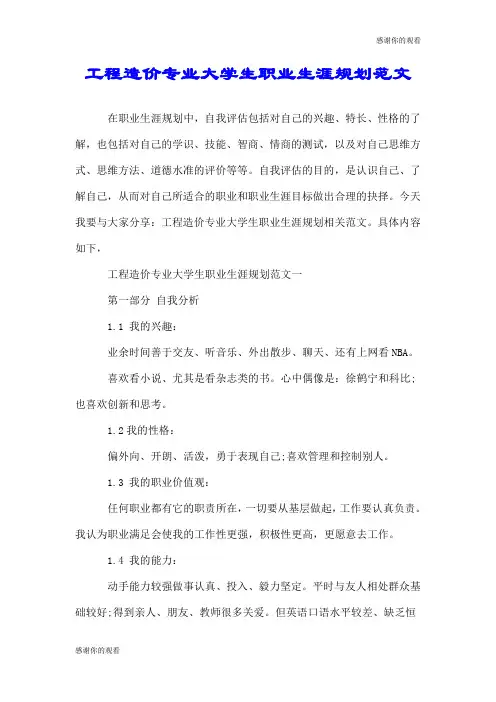 工程造价专业大学生职业生涯规划范文.doc