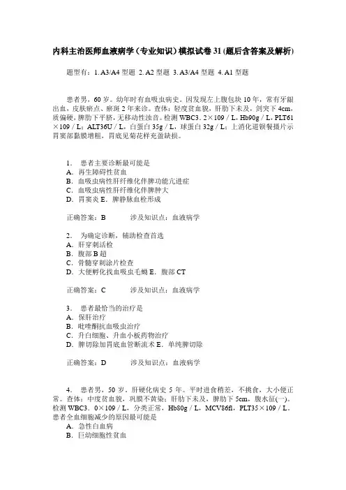内科主治医师血液病学(专业知识)模拟试卷31(题后含答案及解析)