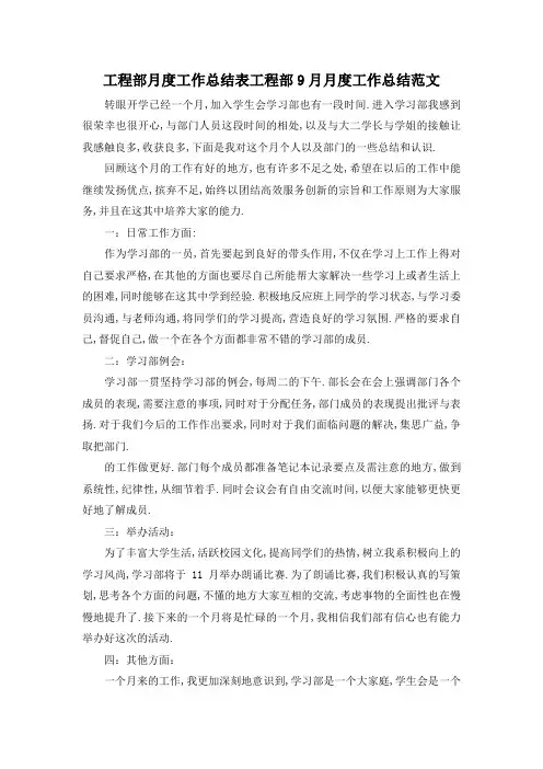 最新-工程部月度工作总结表 工程部9月月度工作总结范文 精品