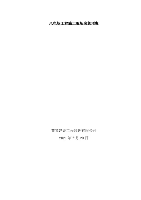 风电场工程施工现场应急预案