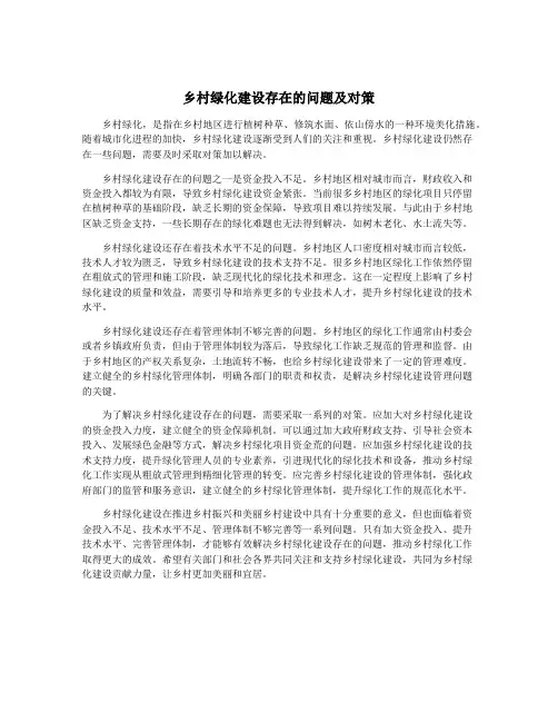 乡村绿化建设存在的问题及对策