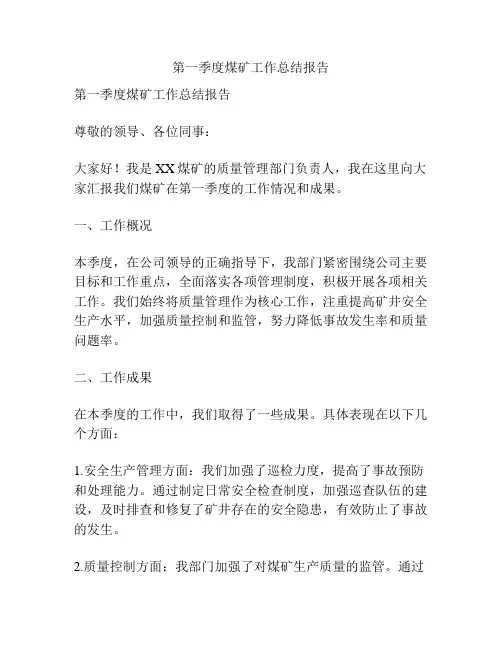 第一季度煤矿工作总结报告
