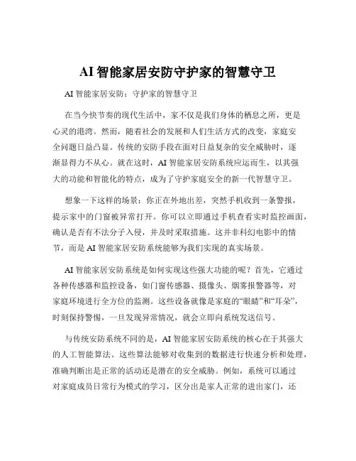 AI智能家居安防守护家的智慧守卫