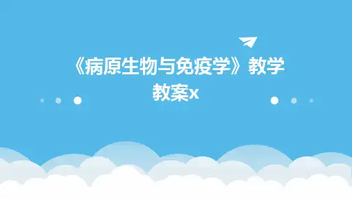 《病原生物与免疫学》教学教案x