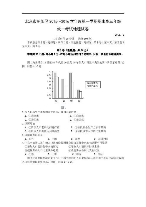 北京市朝阳区2016届高三上学期期末考试地理试卷及答案联考地理试卷及答案
