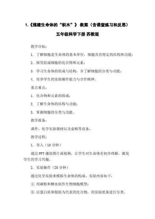 1.《搭建生命体的“积木”》 教案(含课堂练习和反思)五年级科学下册 苏教版
