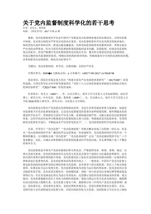 关于党内监督制度科学化的若干思考