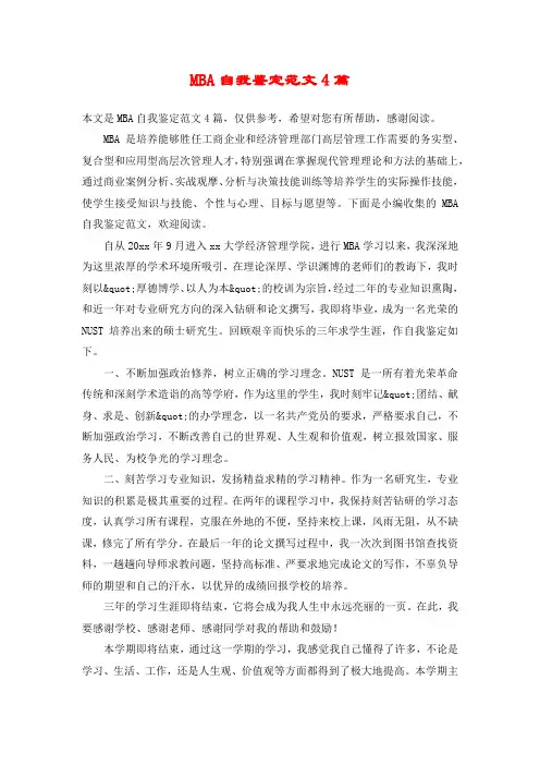 MBA自我鉴定范文4篇