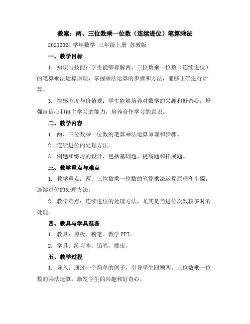 两、三位数乘一位数(连续进位)笔算乘法(教案)2023-2024学年数学三年级上册苏教版