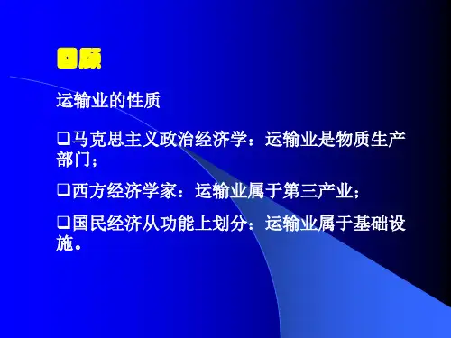 (小节)运输业的性质