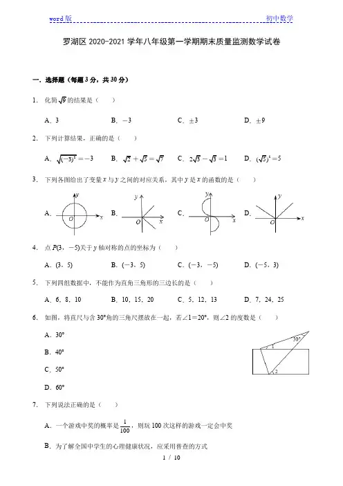 广东省深圳市罗湖区2020-2021学年八年级第一学期期末质量监测数学试卷(word版,含答案)