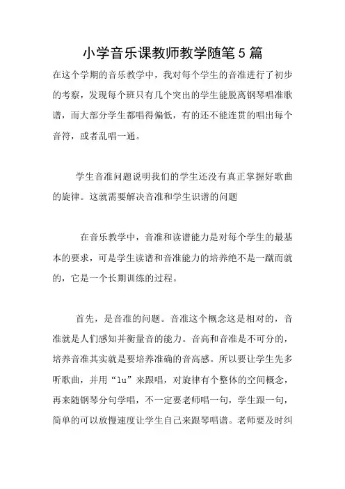 小学音乐课教师教学随笔5篇