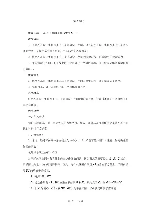 人教版九年级上册数学教案：24.2点和圆、直线和圆的位置关系(第二课时)
