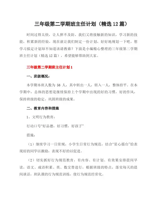 三年级第二学期班主任计划(12篇)